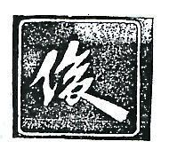 俊及圖
