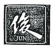 俊及圖 JUN 
