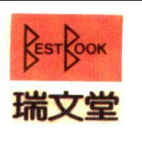 瑞文堂及圖 BESTBOOK