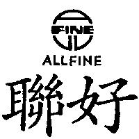 聯好及圖 ALLFINE 