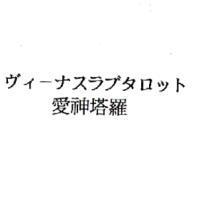 ヴィ-ナスラブタロット/愛神塔羅