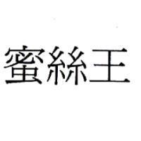 蜜絲王