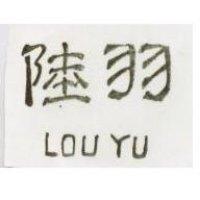 陸羽