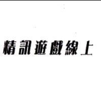 精訊遊戲線上