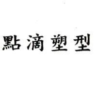 點滴塑型