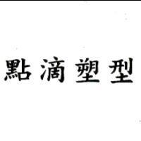 點滴塑型