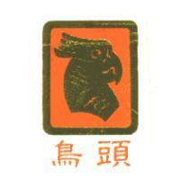 鳥頭及圖