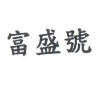 富盛號