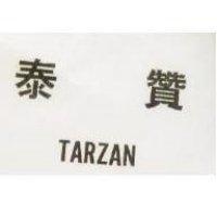 泰贊 TARZAN