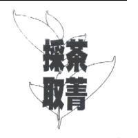 採茶取菁及圖