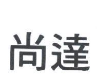 尚達