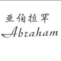 亞伯拉罕 Abraham