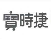 寶時捷