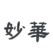 妙華