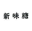 新味糖