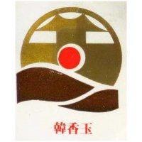 韓香玉及圖