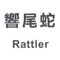 響尾蛇 Rattler
