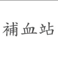 補血站