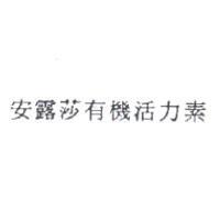 安露莎有機活力素