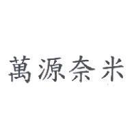 萬源奈米