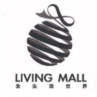 全生活世界 LIVING MALL 及圖