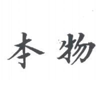 本物