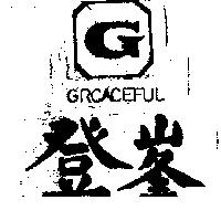 登峯及圖 GRCACEFUL 