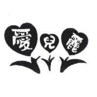 愛兒麗及圖
