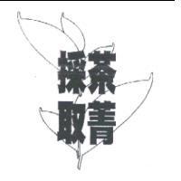 採茶取菁及圖