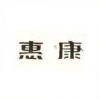 惠康