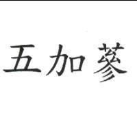 五加蔘