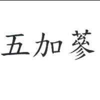 五加蔘