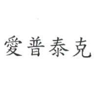 愛普泰克