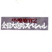 THE KEISATSUKAN 2/ ザ.警察官 2/全国大追跡スペ シャル