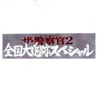 THE KEISATSUKAN 2/ サ.警察官 2/全国大追跡スペ シャル