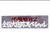 THE KEISATSUKAN 2/ ザ.警察官 2/全国大追跡スペ シャル