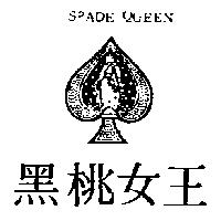 黑桃女王及圖 SPADE QUEEN 
