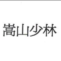 嵩山少林