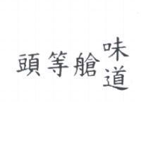頭等艙味道