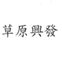 草原興發