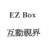 EZ BOX 互動視界