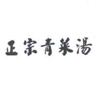 正宗青菜湯