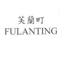 芙蘭町 FULANTING