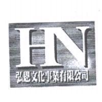 HN 弘恩文化事業有限公司