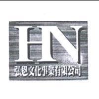 HN 弘恩文化事業有限公司