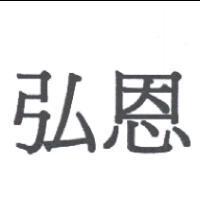 弘恩