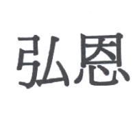 弘恩
