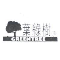 葉綠樹及圖 GREENTREE