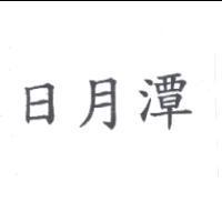 日月潭