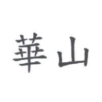 華山